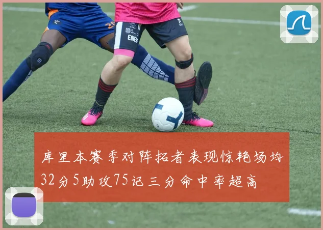 库里本赛季对阵拓者表现惊艳场均32分5助攻75记三分命中率超高
