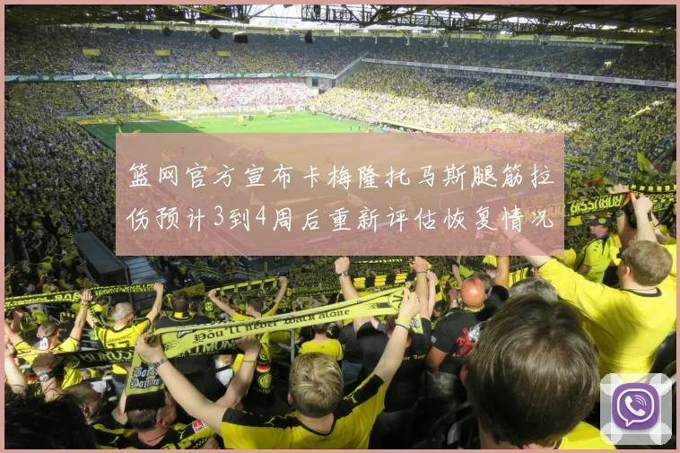 篮网官方宣布卡梅隆托马斯腿筋拉伤预计3到4周后重新评估恢复情况