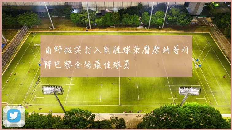 南野拓实打入制胜球荣膺摩纳哥对阵巴黎全场最佳球员