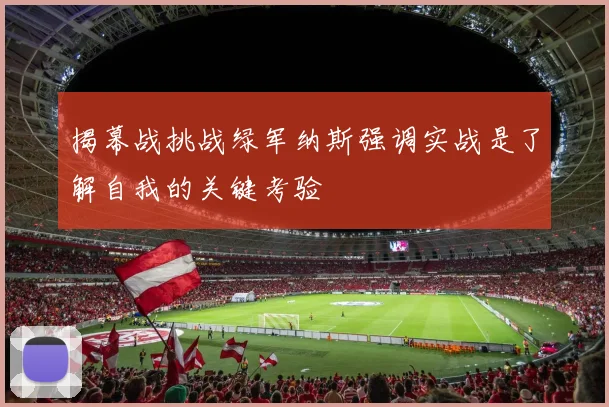 揭幕战挑战绿军纳斯强调实战是了解自我的关键考验