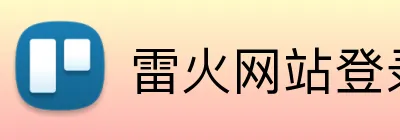 雷火网站登录入口 logo