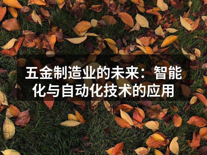 五金制造业的未来:智能化与自动化技术的应用