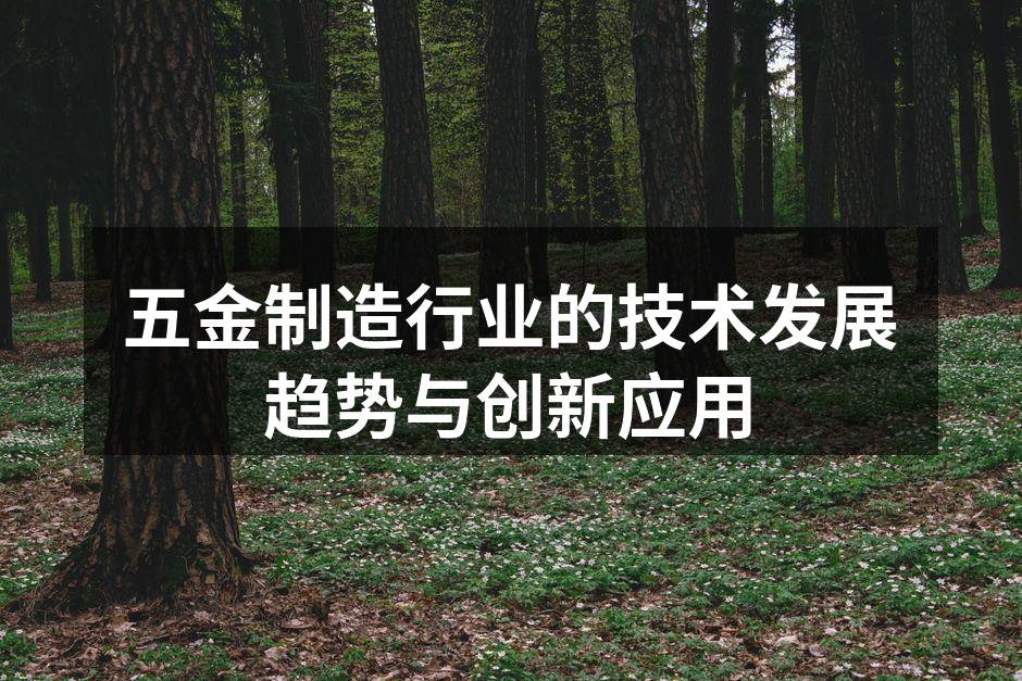 五金制造行业的技术发展趋势与创新应用