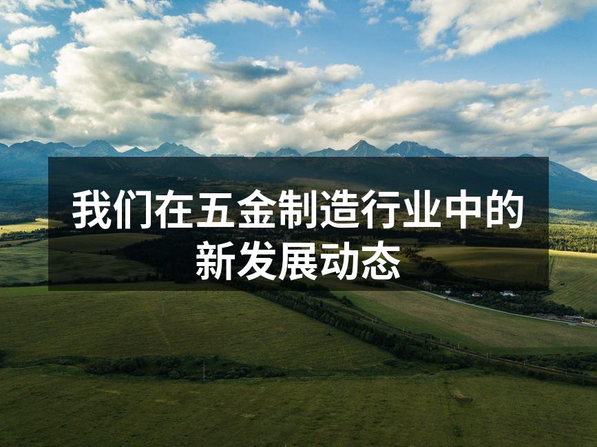 我们在五金制造行业中的新发展动态