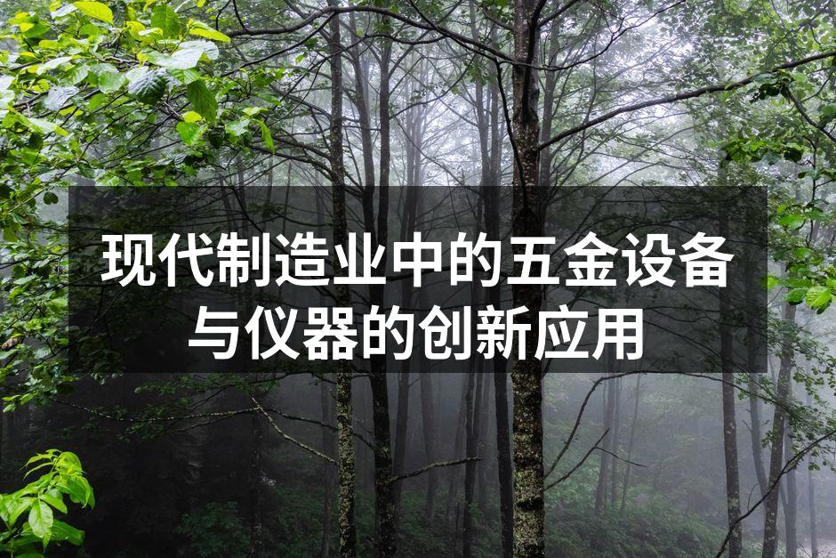 现代制造业中的五金设备与仪器的创新应用